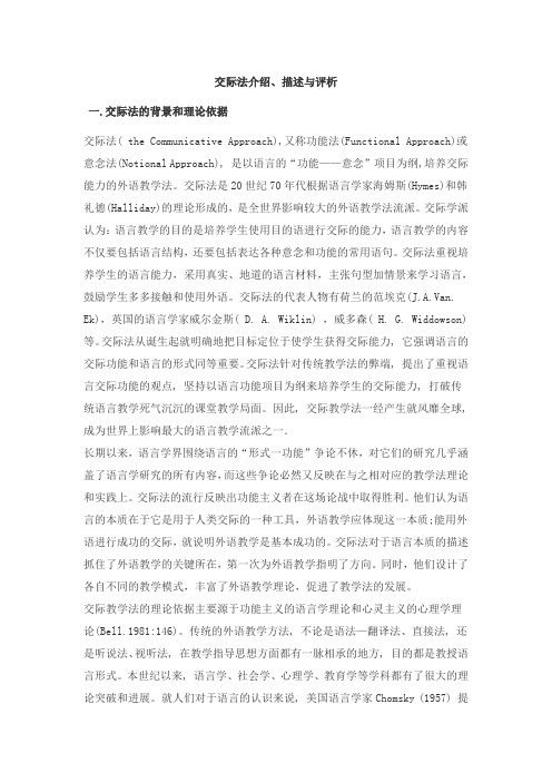 交际法介绍、描述与评析