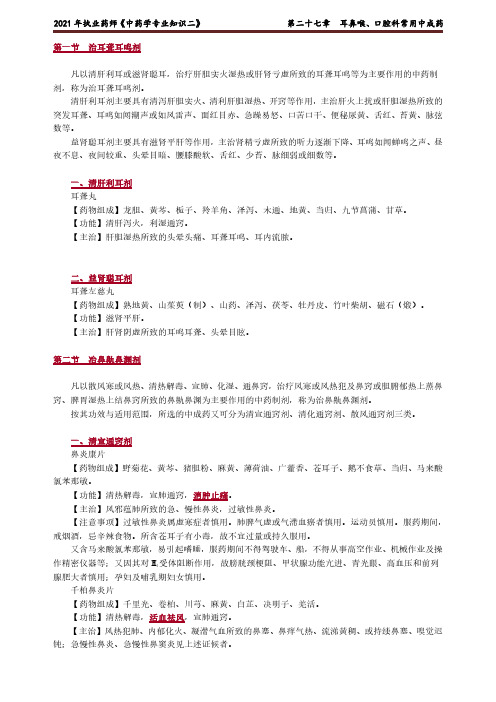 执业药师中药学专业知识二第二十七章耳鼻喉、口腔科常用中成药