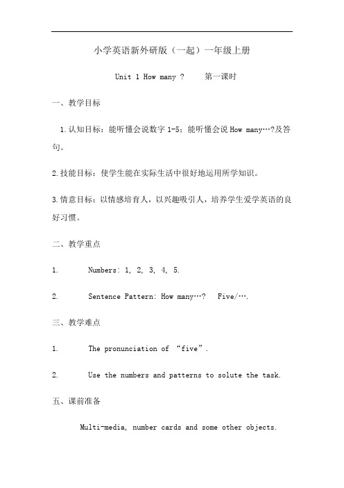 小学英语新外研版(一起)一年级上册Unit 1 How many教学案