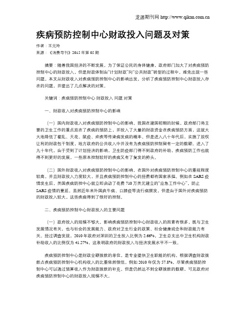 疾病预防控制中心财政投入问题及对策