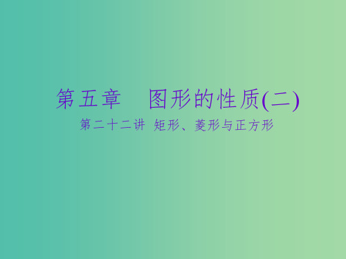 中考数学一轮复习 第五章 图形的性质(二)第22讲 矩形、菱形与正方形课件