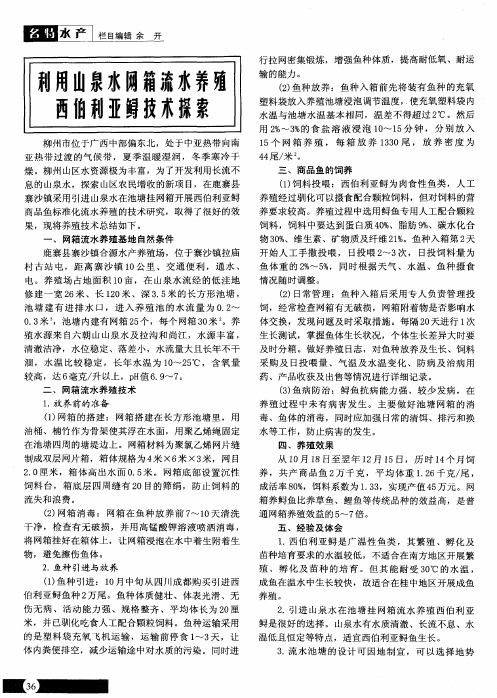 利用山泉水网箱流水养殖西伯利亚鲟技术探索