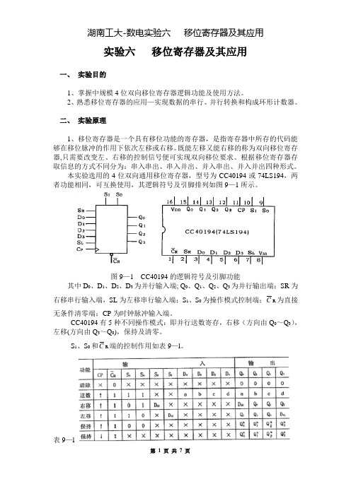 2019年湖南工大-数电实验六   移位寄存器及其应用.doc