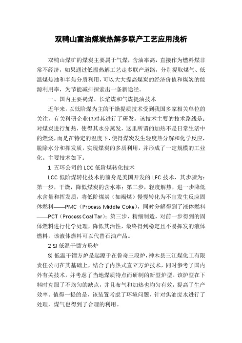 双鸭山富油煤炭热解多联产工艺应用浅析