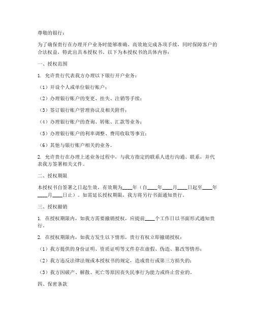 银行开户协议授权书范本