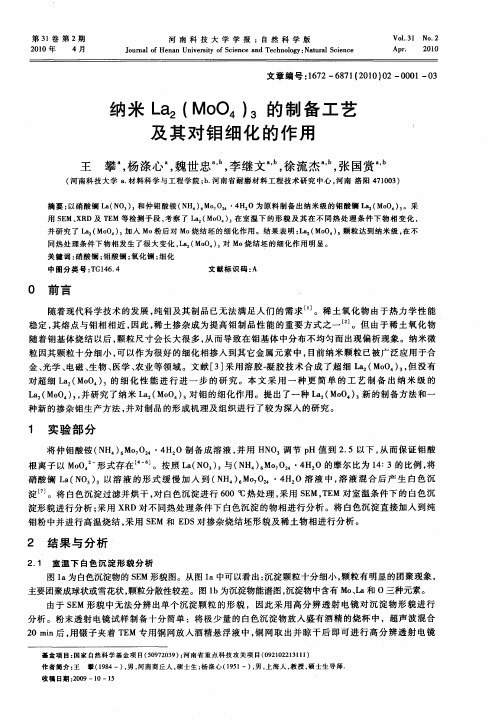 纳米La2(MoO4)3的制备工艺及其对钼细化的作用