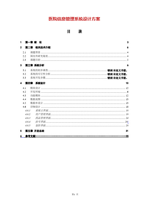 医院信息管理系统设计方案
