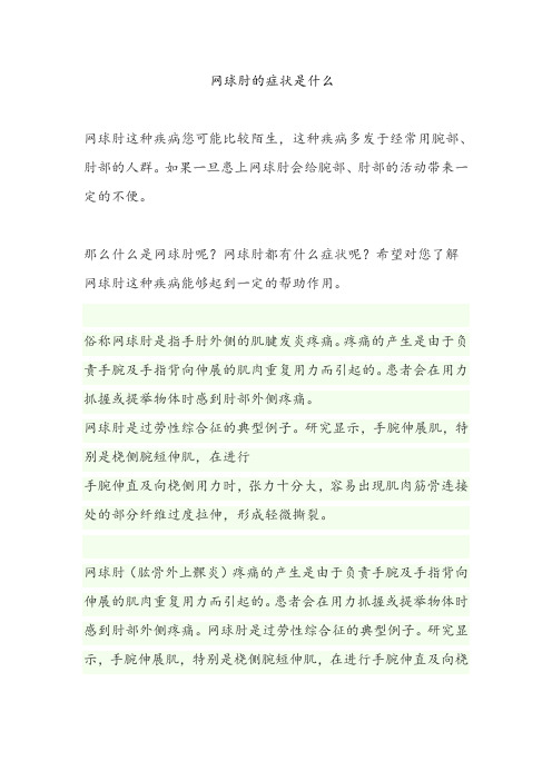 网球肘的症状是什么？