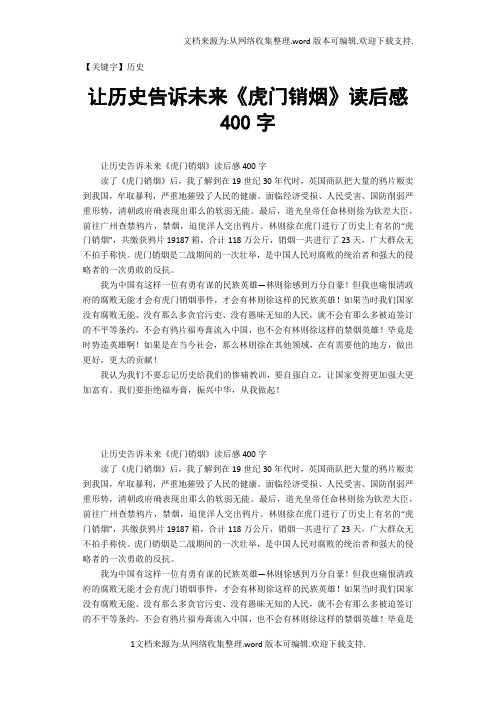 【历史】让历史告诉未来虎门销烟读后感400字