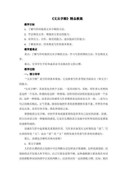 部编人教版语文七年级下册第五单元 写作《文从字顺》精品教案