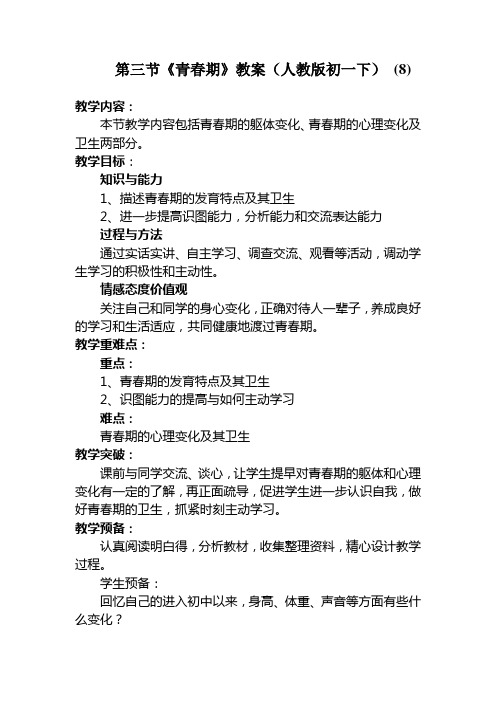 第三节《青春期》教案(人教版初一下) (8)