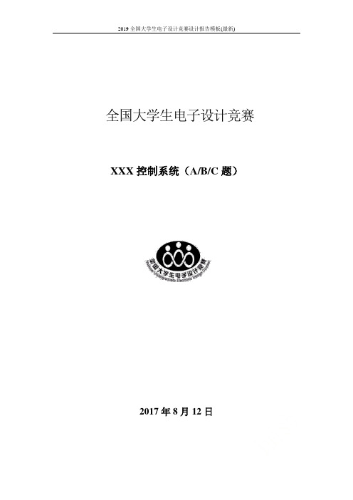 2019全国大学生电子设计竞赛设计报告模板(最新)