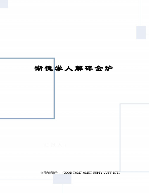 惭愧学人解碎金炉
