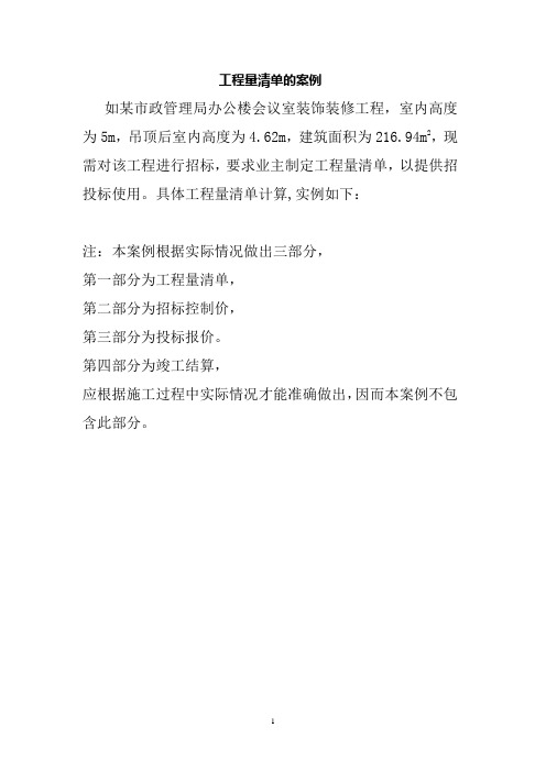 装饰装修工程量清单计算案例