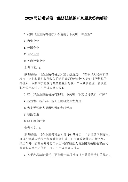 2020司法考试卷一经济法模拟冲刺题及答案解析
