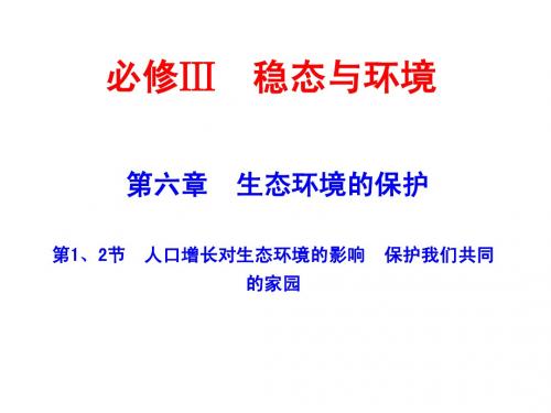 2015届高考生物一轮复习课件：3.6.1 生态环境的保护(人教版)