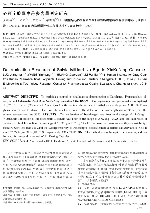 心可宁胶囊中丹参含量测定研究