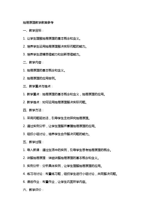 抽屉原理教学教案参考