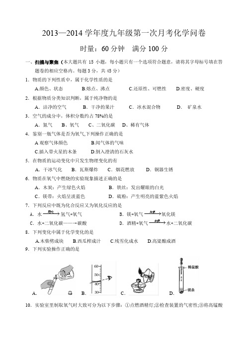 2013—2014学年度第一次月考化学卷1.doc