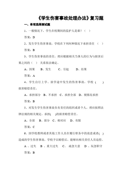 学生伤害事故处理办法 