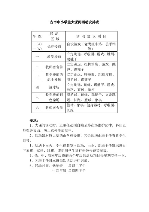 小学学生大课间活动安排表