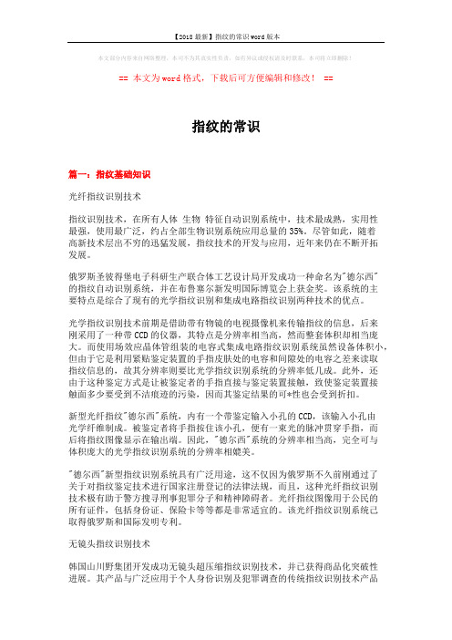 【2018最新】指纹的常识word版本 (12页)