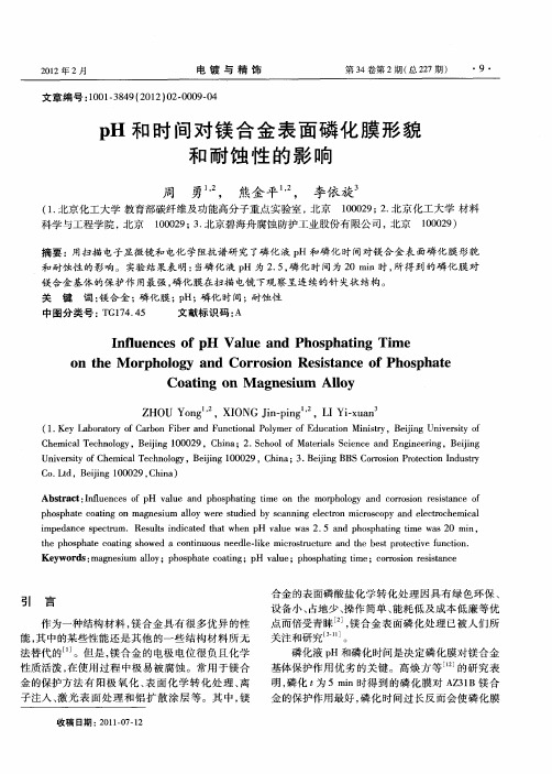 pH和时间对镁合金表面磷化膜形貌和耐蚀性的影响