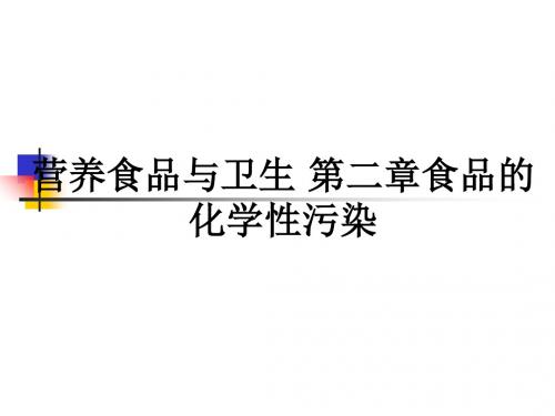 营养食品与卫生 第二章食品的化学性污染ppt课件