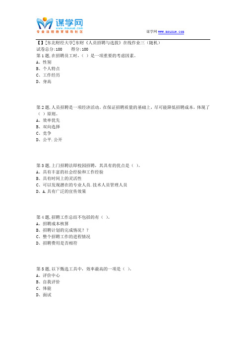 18秋季东财《人员招聘与选拔》在线作业三(随机)5