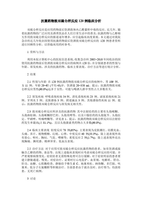 抗菌药物致双硫仑样反应120例临床分析