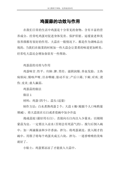 鸡蛋蒜的功效与作用
