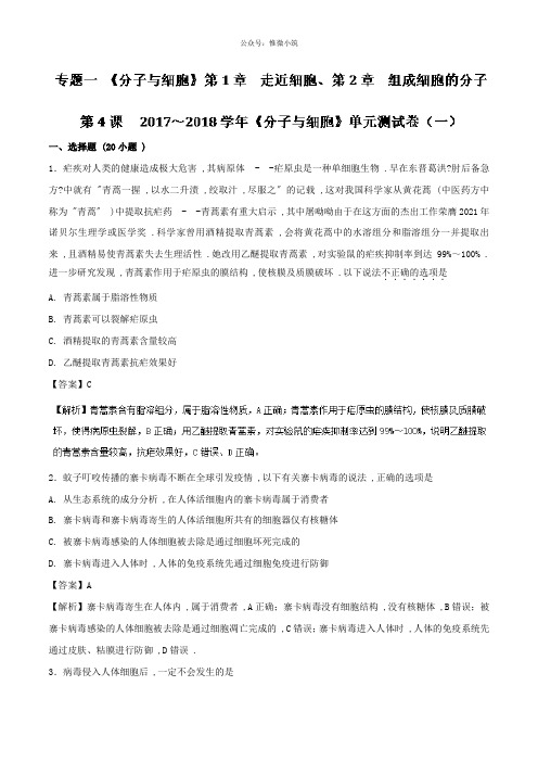 专题1.4～学年分子与细胞单元测试卷(一)2020年高三生物一轮总复习名师伴学版含解析