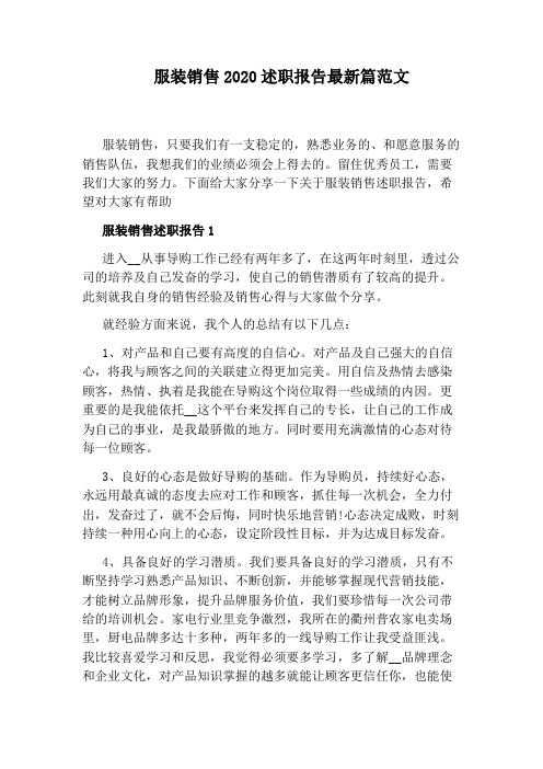 服装销售2020述职报告最新篇范文
