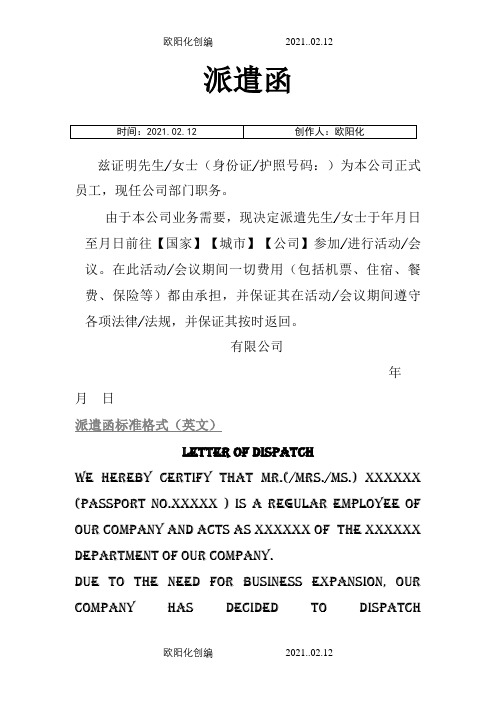 派遣函标准格式(中文)之欧阳化创编