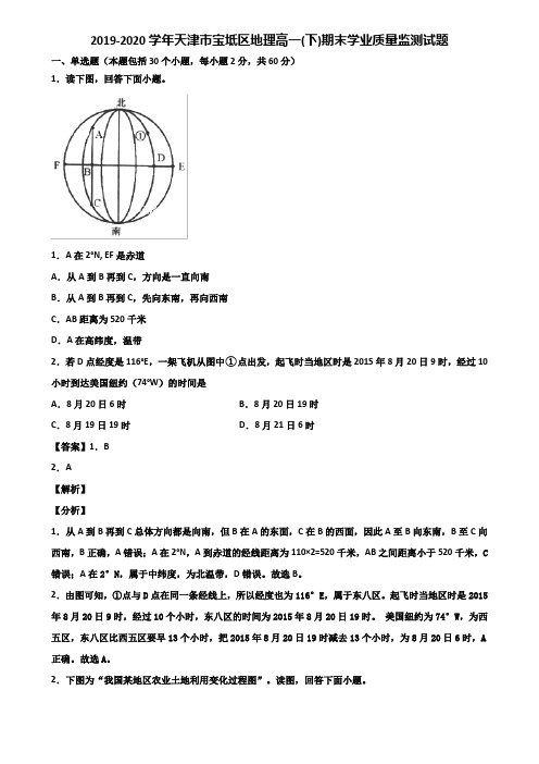 2019-2020学年天津市宝坻区地理高一(下)期末学业质量监测试题含解析