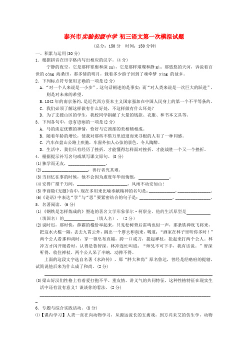 山东省泰兴市实验初级中学九年级语文第一次模拟试题 苏教版
