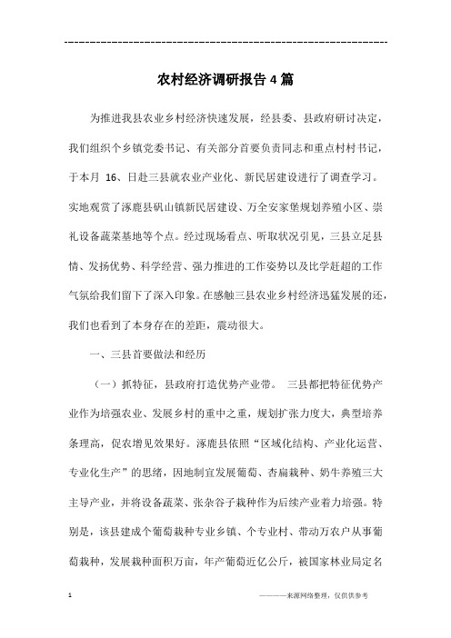 农村经济调研报告4篇
