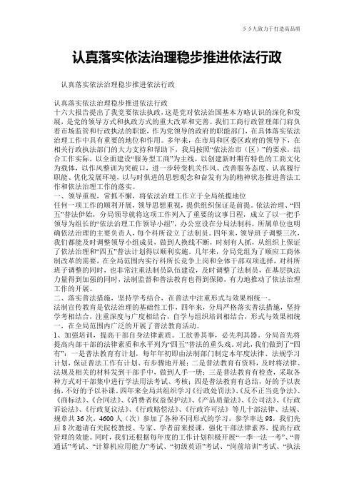 认真落实依法治理稳步推进依法行政