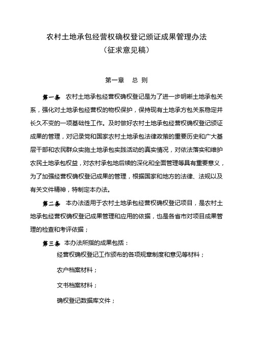 2农村土地承包经营权确权登记颁证成果管理办法(初稿)