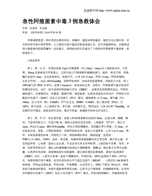 急性阿维菌素中毒3例急救体会