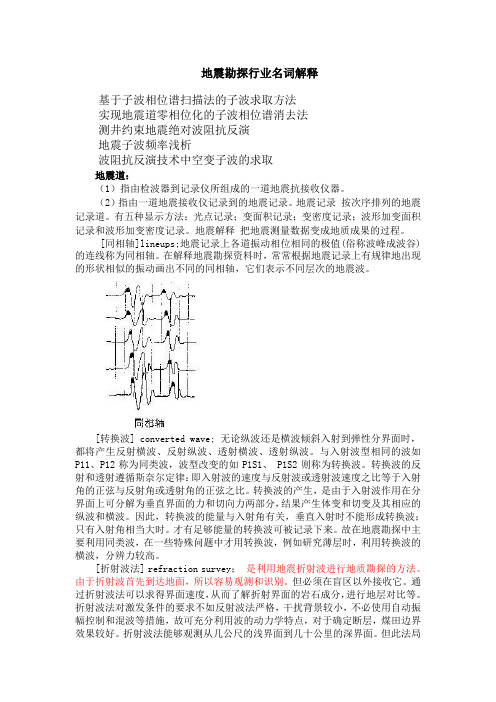 地震勘探行业名词解释