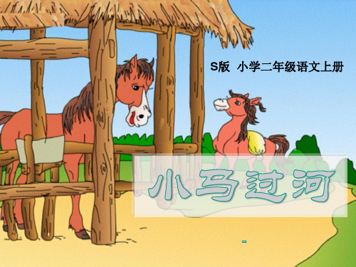 语文S版语文二上《小马过河》ppt-课件3