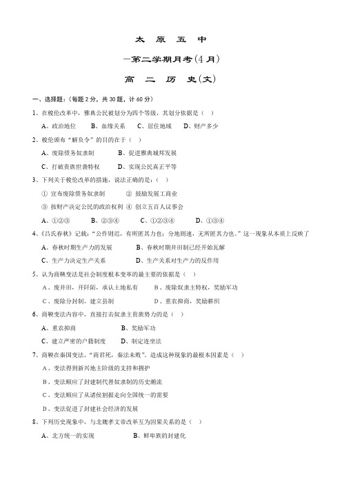 山西省太原五中高二下学期4月月考(历史文).doc