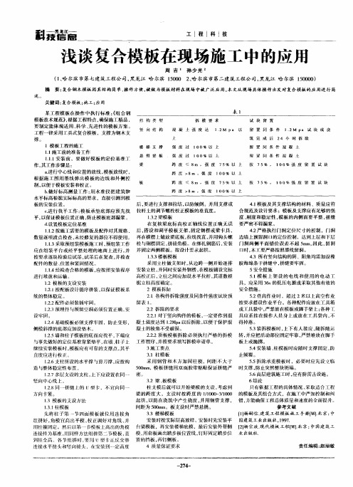 浅谈复合模板在现场施工中的应用