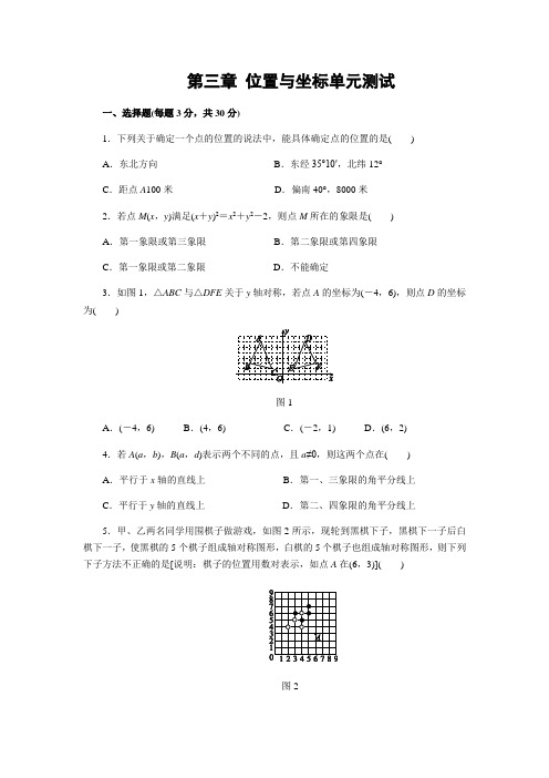 第三章《位置与坐标》单元测试题(一)及答案
