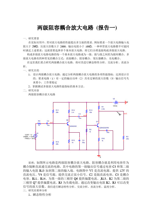 两级阻容耦合放大电路 (