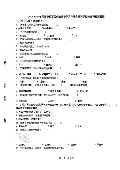 2018-2019年天津市和平区劝业场小学三年级上册科学期末练习题无答案(1)