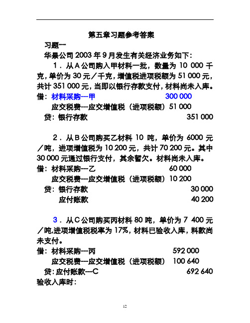 第五章习题2013初级财务会计课后答案分解