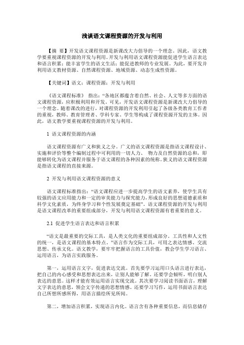 浅谈语文课程资源的开发与利用
