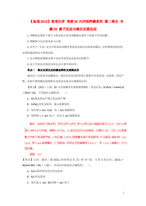 【备战2013】高考化学 考前30天冲刺押题系列 第二部分 专题03 离子反应与氧化还原反应